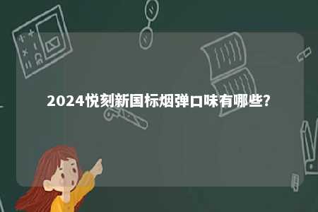 2024悦刻新国标烟弹口味有哪些�？ 